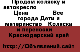 Продам коляску и автокресло Inglesina Sofia › Цена ­ 25 000 - Все города Дети и материнство » Коляски и переноски   . Краснодарский край